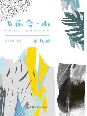 cover image of 飞花令·山